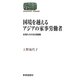 国境を越えるアジアの家事労働者―女性たちの生活戦略(SEKAISHISO SEMINAR) [全集叢書]