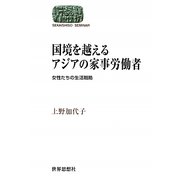 国境を越えるアジアの家事労働者―女性たちの生活戦略(SEKAISHISO SEMINAR) [全集叢書]