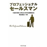 プロフェッショナルセールスマン―「伝説の営業」と呼ばれた男の壮絶顧客志向 [単行本]