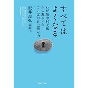 すべてはよくなる―わが師中村天風から教わったことばの自己暗示力 [単行本]