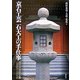 京石工芸 石大工の手仕事―西村石灯呂店作品集1995-2006 [単行本]