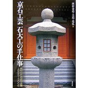 京石工芸 石大工の手仕事―西村石灯呂店作品集1995-2006 [単行本]