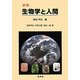 生物学と人間 新版 [単行本]