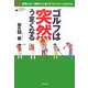 ゴルフは突然うまくなる [単行本]