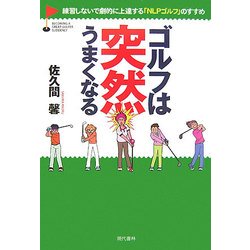ゴルフは突然うまくなる [単行本]