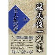 渥美俊一選集〈5〉チェーン化への道 [単行本]