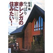 やっぱり赤レンガの家に住みたい!―究極の耐火・外断熱工法「200年住宅」の凄さを公的機関で実証 [単行本]