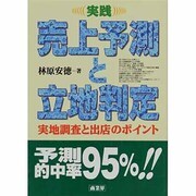 実践 売上予測と立地判定―実地調査と出店のポイント [単行本]