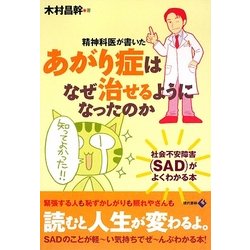 精神科医が書いたあがり症はなぜ治せるようになったのか―社会不安障害(SAD)がよくわかる本 [単行本]