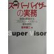 図説 スーパーバイザーの実務―価値を創造するプロフィットメーカーの基本原則 [単行本]