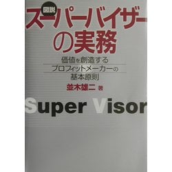 図説 スーパーバイザーの実務―価値を創造するプロフィットメーカーの基本原則 [単行本]