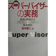 図説 スーパーバイザーの実務―価値を創造するプロフィットメーカーの基本原則 [単行本]