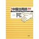 確認中国法用語250 [単行本]
