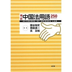 確認中国法用語250 [単行本]