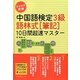 ラクラク突破中国語検定3級 語林式筆記10日間超速マスター [単行本]