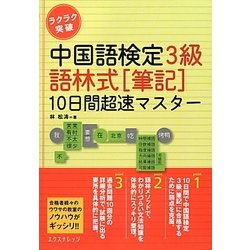 ヨドバシ.com - ラクラク突破中国語検定3級 語林式筆記10日間超速