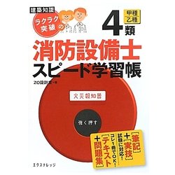 建築知識ラクラク突破の4類消防設備士スピード学習帳 [単行本]