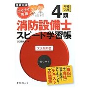 建築知識ラクラク突破の4類消防設備士スピード学習帳 [単行本]