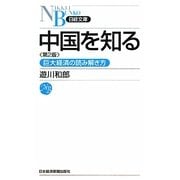 中国を知る―巨大経済の読み解き方 第2版 (日経文庫) [新書]