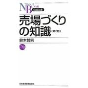 売場づくりの知識 2版 (日経文庫) [新書]