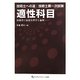 技術士への道 技術士第一次試験 適性科目―技術者に必要な哲学と倫理 [単行本]