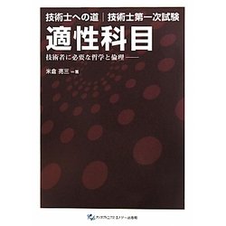 技術士への道 技術士第一次試験 適性科目―技術者に必要な哲学と倫理 [単行本]
