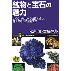 鉱物と宝石の魅力―つくられかたから性質の違い、日本で取れる鉱物まで(サイエンス・アイ新書) [新書]