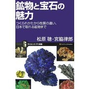 鉱物と宝石の魅力―つくられかたから性質の違い、日本で取れる鉱物まで(サイエンス・アイ新書) [新書]