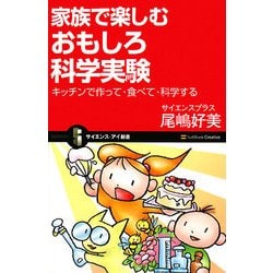家族で楽しむおもしろ科学実験―キッチンで作って・食べて・科学する(サイエンス・アイ新書) [新書]