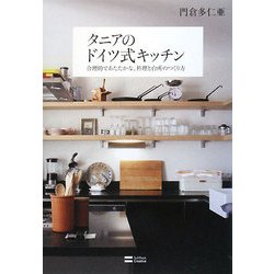 タニアのドイツ式キッチン―合理的であたたかな、料理と台所のつくり方 [単行本]