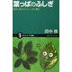 葉っぱのふしぎ―緑色に秘められたしくみと働き(サイエンス・アイ新書) [新書]