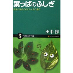葉っぱのふしぎ―緑色に秘められたしくみと働き(サイエンス・アイ新書) [新書]