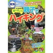東海 車で行こう!親子でハイキング [単行本]