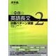 英語長文出題パターン演習 2 標準～やや難（河合塾シリーズ） [全集叢書]