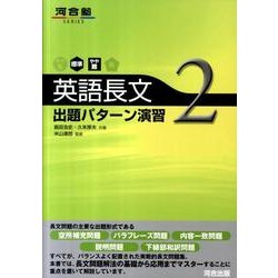 英語長文出題パターン演習 2 標準～やや難（河合塾シリーズ） [全集叢書]