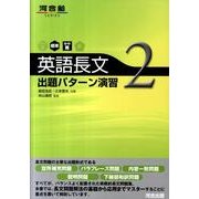英語長文出題パターン演習 2 標準～やや難（河合塾シリーズ） [全集叢書]
