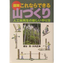 図解 これならできる山づくり―人工林再生の新しいやり方 [単行本]
