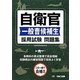 自衛官一般曹候補生 採用試験問題集 [単行本]