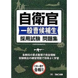 自衛官一般曹候補生 採用試験問題集 [単行本]