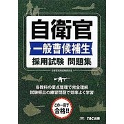 自衛官一般曹候補生 採用試験問題集 [単行本]