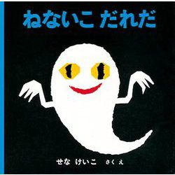 ねないこ だれだ(福音館あかちゃんの絵本) [絵本]