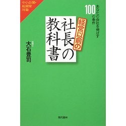 経営以前の社長の教科書―あなたの会社を伸ばす100の条件 [単行本]