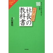 経営以前の社長の教科書―あなたの会社を伸ばす100の条件 [単行本]