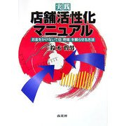 実践 店舗活性化マニュアル―お金をかけないで店(売場)を蘇らせる方法 [単行本]