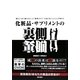 化粧品・サプリメントの裏側―誰もここまで書けなかった!業界のタブーを知り尽くした2人が明かす [単行本]