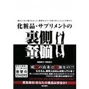 化粧品・サプリメントの裏側―誰もここまで書けなかった!業界のタブーを知り尽くした2人が明かす [単行本]