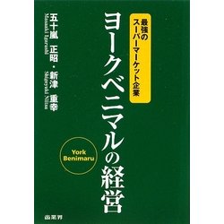 ヨークベニマルの経営―最強のスーパーマーケット企業 [単行本]