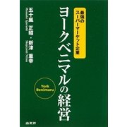 ヨークベニマルの経営―最強のスーパーマーケット企業 [単行本]