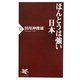 ほんとうは強い日本(PHP新書) [新書]