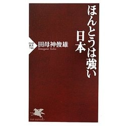 ほんとうは強い日本(PHP新書) [新書]